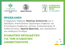Κλιματική Εβδομάδα Κηφισιάς 2025: Μαθητικό Συνέδριο 8-9/11 στο 2ο ΓΕΛ Κηφισιάς – Λύρειο Διδακτήριο