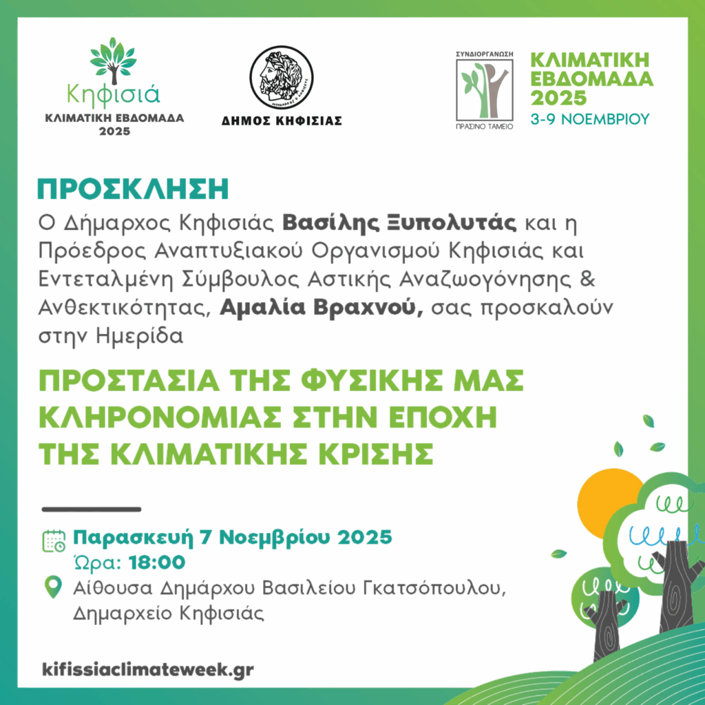 Κλιματική Εβδομάδα Κηφισιάς: Ημερίδα με θέμα «Η Προστασία της Φυσικής μας Κληρονομιάς στην Εποχή της Κλιματικής Κρίσης», 7/11 στο Δημαρχείο 5 Κλιματική Εβδομάδα Κηφισιάς: Ημερίδα με θέμα «Η Προστασία της Φυσικής μας Κληρονομιάς στην Εποχή της Κλιματικής Κρίσης», 7/11 στο Δημαρχείο
