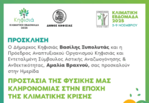 Κλιματική Εβδομάδα Κηφισιάς: Ημερίδα με θέμα «Η Προστασία της Φυσικής μας Κληρονομιάς στην Εποχή της Κλιματικής Κρίσης», 7/11 στο Δημαρχείο