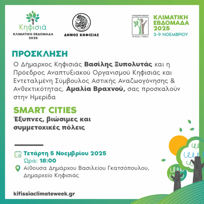 Κλιματική Εβδομάδα Κηφισιάς: Ημερίδα με θέμα «Smart Cities. Έξυπνες και Συμμετοχικές Πόλεις», 5/11 στο Δημαρχείο_690af161e86a0.png