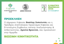 Κλιματική Εβδομάδα Κηφισιάς: Ημερίδα με θέμα «Βιώσιμη Κινητικότητα», 6/11 στο Δημαρχείο