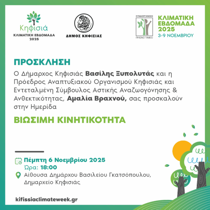 Κλιματική Εβδομάδα Κηφισιάς: Ημερίδα με θέμα «Βιώσιμη Κινητικότητα», 6/11 στο Δημαρχείο_690c42f1a46c9.png
