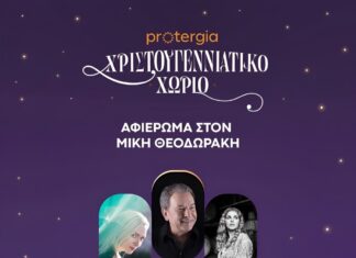 Κυριακή στο Protegia Χριστουγεννιάτικο Χωριό της Περιφέρειας Αττικής με ένα εξαιρετικό αφιέρωμα στον Μίκη Θεοδωράκη