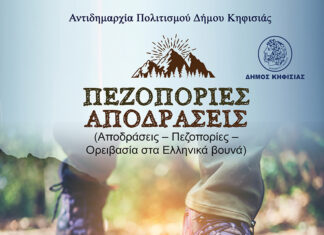 Με Πεζοπορία στον Εθνικό Δρυμό Σουνίου συνεχίζονται στις 16/11 οι αποδράσεις του Δήμου