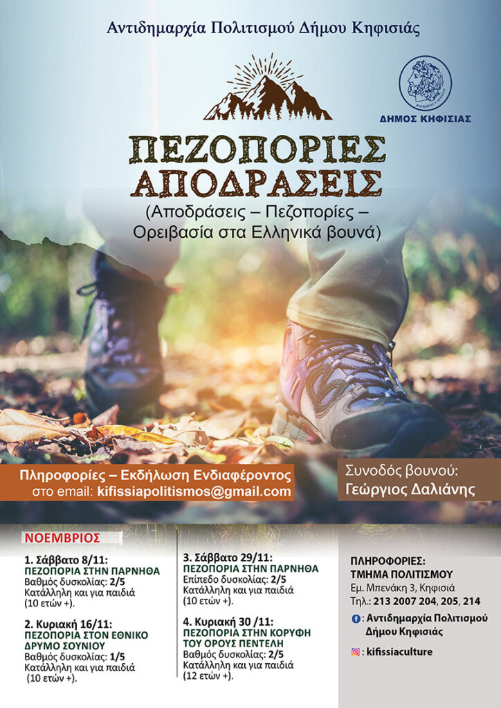 Με Πεζοπορία στον Εθνικό Δρυμό Σουνίου συνεχίζονται στις 16/11 οι αποδράσεις του Δήμου 3 Με Πεζοπορία στον Εθνικό Δρυμό Σουνίου συνεχίζονται στις 16/11 οι αποδράσεις του Δήμου