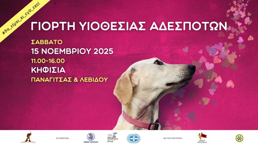 Μεγάλη Γιορτή Υιοθεσίας Αδέσποτων Ζώων, 15/11 στην Κηφισιά 3 Μεγάλη Γιορτή Υιοθεσίας Αδέσποτων Ζώων, 15/11 στην Κηφισιά