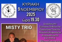 “Μουσικές Περιπλανήσεις από τον Ρομαντισμό έως την Τζαζ”, 9/11 στη Βίλα Μπότση