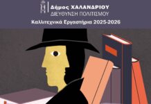 «Μυστήριο στο Χαλάνδρι»: Το Εργαστήριο Παιδιών & Εφήβων επιστρέφει δυναμικά – Ηλεκτρονικά η δήλωση συμμετοχής