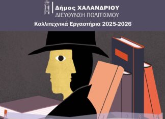 «Μυστήριο στο Χαλάνδρι»: Το Εργαστήριο Παιδιών & Εφήβων επιστρέφει δυναμικά – Ηλεκτρονικά η δήλωση συμμετοχής