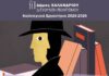 «Μυστήριο στο Χαλάνδρι»: Το Εργαστήριο Παιδιών & Εφήβων επιστρέφει δυναμικά – Ηλεκτρονικά η δήλωση συμμετοχής