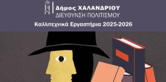 «Μυστήριο στο Χαλάνδρι»: Το Εργαστήριο Παιδιών & Εφήβων επιστρέφει δυναμικά – Ηλεκτρονικά η δήλωση συμμετοχής