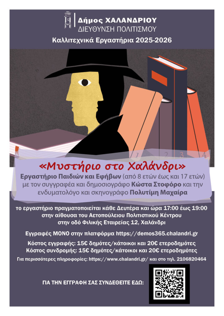 «Μυστήριο στο Χαλάνδρι»: Το Εργαστήριο Παιδιών & Εφήβων επιστρέφει δυναμικά – Ηλεκτρονικά η δήλωση συμμετοχής