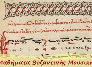 Νέο εργαστήριο εκμάθησης βυζαντινής μουσικής – Ηλεκτρονικά η υποβολή αιτήσεων συμμετοχής