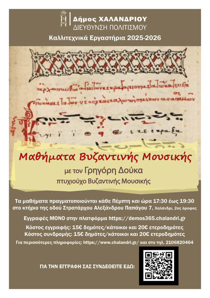 Νέο εργαστήριο εκμάθησης βυζαντινής μουσικής – Ηλεκτρονικά η υποβολή αιτήσεων συμμετοχής 4 Νέο εργαστήριο εκμάθησης βυζαντινής μουσικής – Ηλεκτρονικά η υποβολή αιτήσεων συμμετοχής