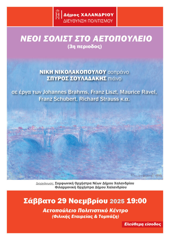 «Νέοι σολίστ στο Αετοπούλειο» – Ξεκινά ο 3ος κύκλος των συναυλιών στις 29 Νοεμβρίου 2025 4 «Νέοι σολίστ στο Αετοπούλειο» – Ξεκινά ο 3ος κύκλος των συναυλιών στις 29 Νοεμβρίου 2025