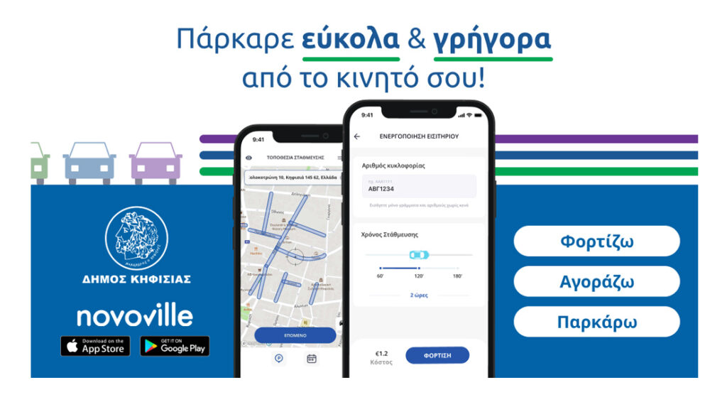 Novoville - Δήμος Κηφισιάς: "Οδηγίες Έκδοσης Ηλεκτρονικού Εισιτηρίου Στάθμευσης μέσω Εφαρμογής" 10 Novoville - Δήμος Κηφισιάς: "Οδηγίες Έκδοσης Ηλεκτρονικού Εισιτηρίου Στάθμευσης μέσω Εφαρμογής"