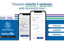 Novoville – Δήμος Κηφισιάς: “Οδηγίες Έκδοσης Ηλεκτρονικού Εισιτηρίου Στάθμευσης μέσω Εφαρμογής”