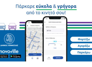Novoville – Δήμος Κηφισιάς: “Οδηγίες Έκδοσης Ηλεκτρονικού Εισιτηρίου Στάθμευσης μέσω Εφαρμογής”