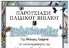 Παρουσίαση του παιδικού βιβλίου «Γελωτοασπίδες», στη Δημοτική Βιβλιοθήκη Δήμου Λυκόβρυσης-Πεύκης