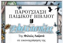 Παρουσίαση του παιδικού βιβλίου «Γελωτοασπίδες», στη Δημοτική Βιβλιοθήκη Δήμου Λυκόβρυσης-Πεύκης