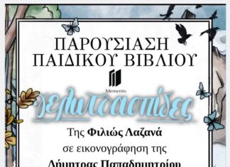 Παρουσίαση του παιδικού βιβλίου «Γελωτοασπίδες», στη Δημοτική Βιβλιοθήκη Δήμου Λυκόβρυσης-Πεύκης