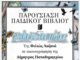 Παρουσίαση του παιδικού βιβλίου «Γελωτοασπίδες», στη Δημοτική Βιβλιοθήκη Δήμου Λυκόβρυσης-Πεύκης Home