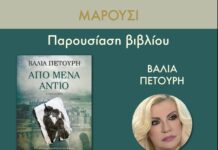 Παρουσίαση βιβλίου της Βάλιας Πετούρη «Από Μένα Αντίο | 26 Νοεμβρίου ώρα 19:00 | Δημαρχείο Αμαρουσίου