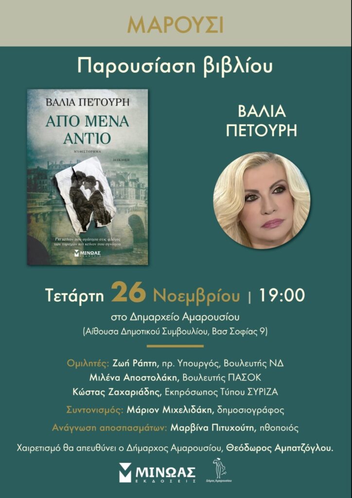 Παρουσίαση βιβλίου της Βάλιας Πετούρη «Από Μένα Αντίο | 26 Νοεμβρίου ώρα 19:00 | Δημαρχείο Αμαρουσίου 4 Παρουσίαση βιβλίου της Βάλιας Πετούρη «Από Μένα Αντίο | 26 Νοεμβρίου ώρα 19:00 | Δημαρχείο Αμαρουσίου