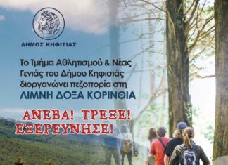 Πεζοπορία στη Λίμνη Δόξα Κορινθίας την Κυριακή 23 Νοεμβρίου