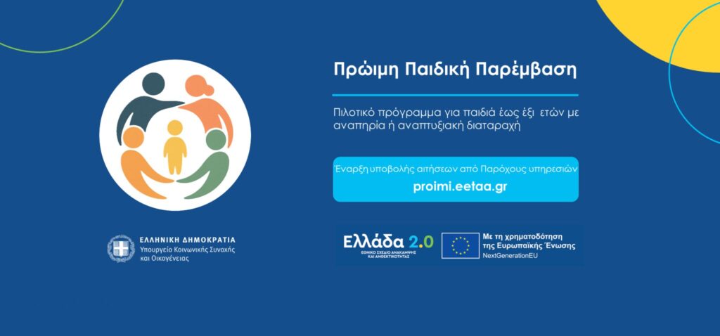Πρόσκληση εκδήλωσης ενδιαφέροντος για υποβολή αιτήσεων στο πρόγραμμα της Ε.Ε.Τ.Α.Α ‘Πρώιμη παιδική παρέμβαση για παιδιά ηλικίας 0 έως 6 ετών’