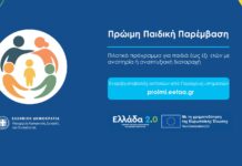 Πρόσκληση εκδήλωσης ενδιαφέροντος για υποβολή αιτήσεων στο πρόγραμμα της Ε.Ε.Τ.Α.Α ‘Πρώιμη παιδική παρέμβαση για παιδιά ηλικίας 0 έως 6 ετών’