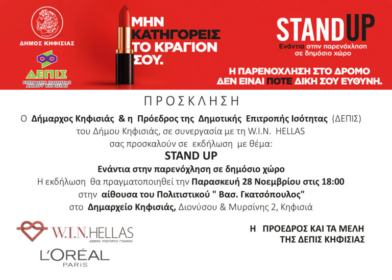 Πρόσκληση σε εκδήλωση της ΔΕΠΙΣ Δήμου Κηφισιάς & της Win Hellas με θέμα: STAND UP Ενάντια στην παρενόχληση σε δημόσιο χώρο