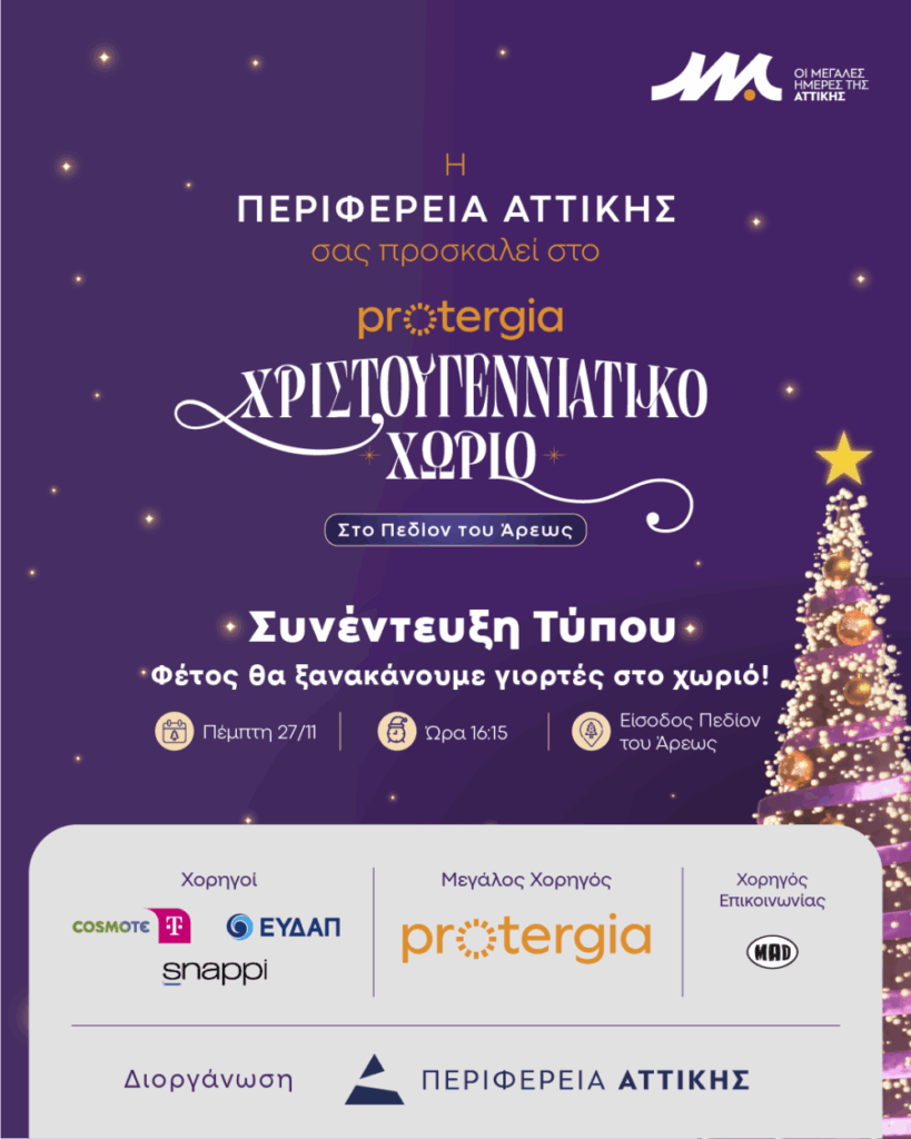 Πρόσκληση σε Συνέντευξη Τύπου Ι Χριστουγεννιάτικο Χωριό Πεδίον του Άρεως