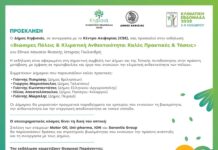 Πρόσκληση στο Forum Βιωσιμότητα και Κλιματική Ανθεκτικότητα: Καλές Πρακτικές & Τάσεις, 4/11 στο Εθνικό Μουσείο Φυσικής Ιστορίας Γουλανδρή