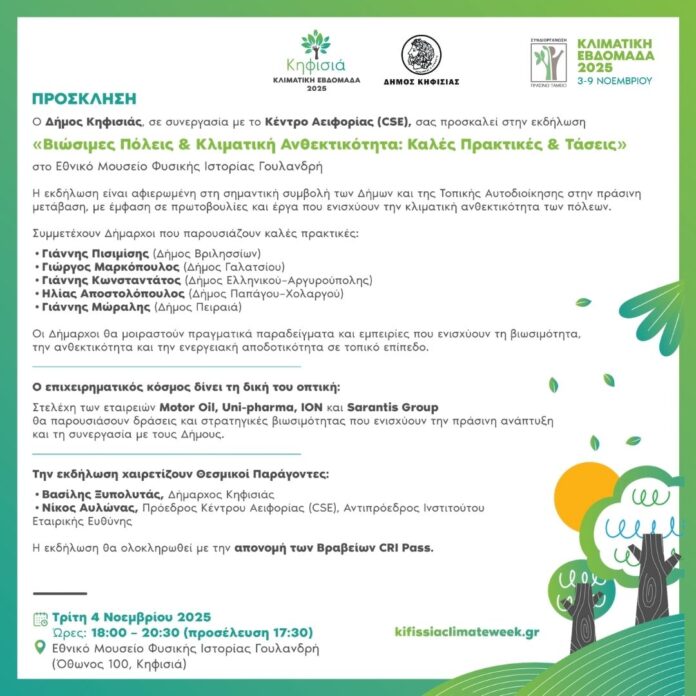 Πρόσκληση στο Forum Βιωσιμότητα και Κλιματική Ανθεκτικότητα: Καλές Πρακτικές & Τάσεις, 4/11 στο Εθνικό Μουσείο Φυσικής Ιστορίας Γουλανδρή_690d94eda2573.jpeg