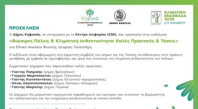 Πρόσκληση στο Forum Βιωσιμότητα και Κλιματική Ανθεκτικότητα: Καλές Πρακτικές & Τάσεις, 4/11 στο Εθνικό Μουσείο Φυσικής Ιστορίας Γουλανδρή Home