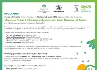 Πρόσκληση στο Forum Βιωσιμότητα και Κλιματική Ανθεκτικότητα: Καλές Πρακτικές & Τάσεις, 4/11 στο Εθνικό Μουσείο Φυσικής Ιστορίας Γουλανδρή