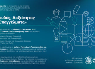 «Σπουδές, Δεξιότητες και Επαγγέλματα»: Εκδήλωση Επαγγελματικού Προσανατολισμού, 22/11 στο Domotel Kastri Contemporary Hotel