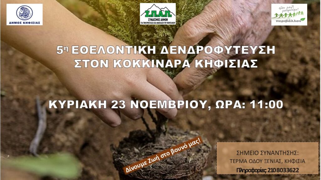 Στις 23/11 η 5η Δράση Εθελοντικής Δενδροφύτευσης στον Κοκκιναρά Κηφισιάς 4 Στις 23/11 η 5η Δράση Εθελοντικής Δενδροφύτευσης στον Κοκκιναρά Κηφισιάς