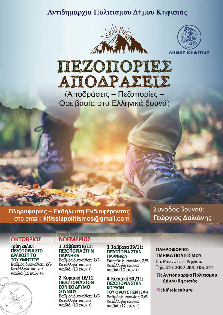 Συνεχίζεται στις 8/11 το πρόγραμμα Πεζοπορικών Διαδρομών του Δήμου Κηφισιάς 4 Συνεχίζεται στις 8/11 το πρόγραμμα Πεζοπορικών Διαδρομών του Δήμου Κηφισιάς