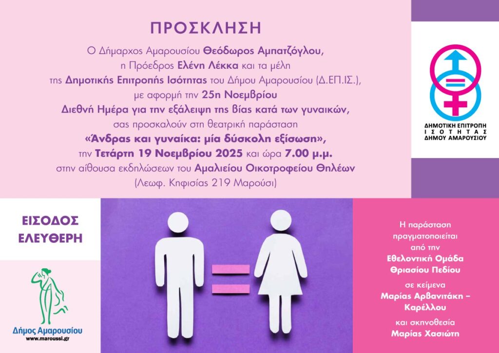 Θεατρική παράσταση «Άνδρας και γυναίκα: μία δύσκολη εξίσωση», την Τετάρτη 19 Νοεμβρίου | ώρα 7.00 μ.μ. | αίθουσα εκδηλώσεων του Αμαλιείου Οικοτροφείου Θηλέων 4 Θεατρική παράσταση «Άνδρας και γυναίκα: μία δύσκολη εξίσωση», την Τετάρτη 19 Νοεμβρίου | ώρα 7.00 μ.μ. | αίθουσα εκδηλώσεων του Αμαλιείου Οικοτροφείου Θηλέων