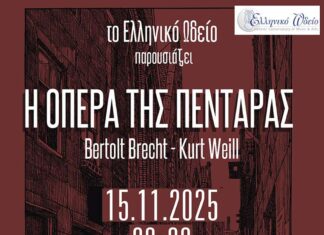 Θεατρική Παράσταση «Η Όπερα της πεντάρας» στο Δημοτικό Θέατρο Πεύκης