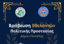 Τιμητική εκδήλωση για μέλη και χορηγούς της Πολιτικής Προστασίας Δήμου Πεντέλης