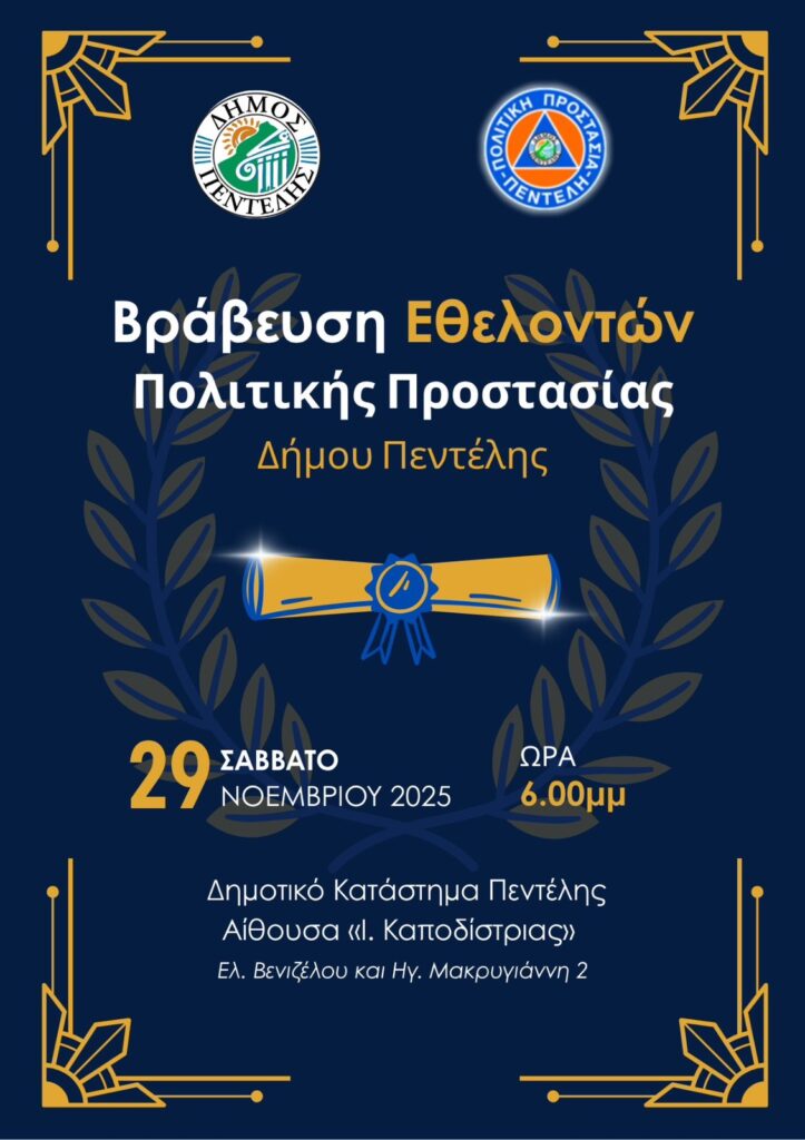 Τιμητική εκδήλωση για μέλη και χορηγούς της Πολιτικής Προστασίας Δήμου Πεντέλης 3 Τιμητική εκδήλωση για μέλη και χορηγούς της Πολιτικής Προστασίας Δήμου Πεντέλης