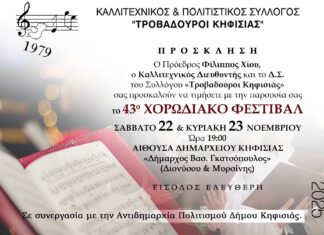 Το 43ο Χορωδιακό Φεστιβάλ, 23 & 24 Νοεμβρίου στο Δημαρχείο Κηφισιάς