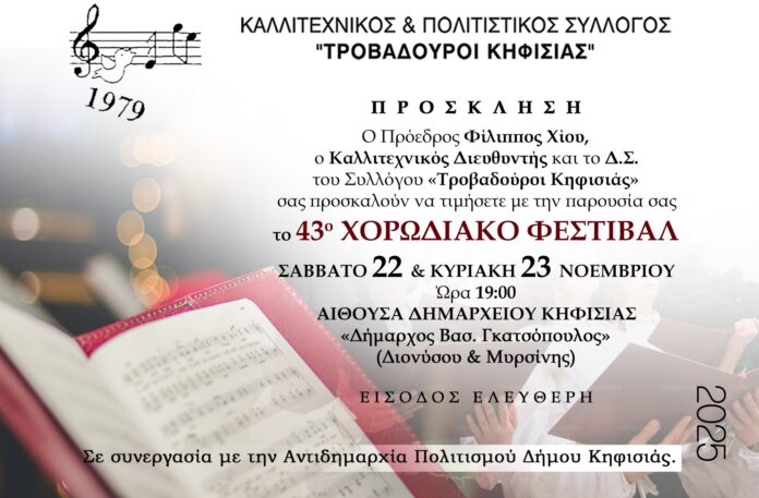 Το 43ο Χορωδιακό Φεστιβάλ, 23 & 24 Νοεμβρίου στο Δημαρχείο Κηφισιάς_691d66b5e6572.jpeg