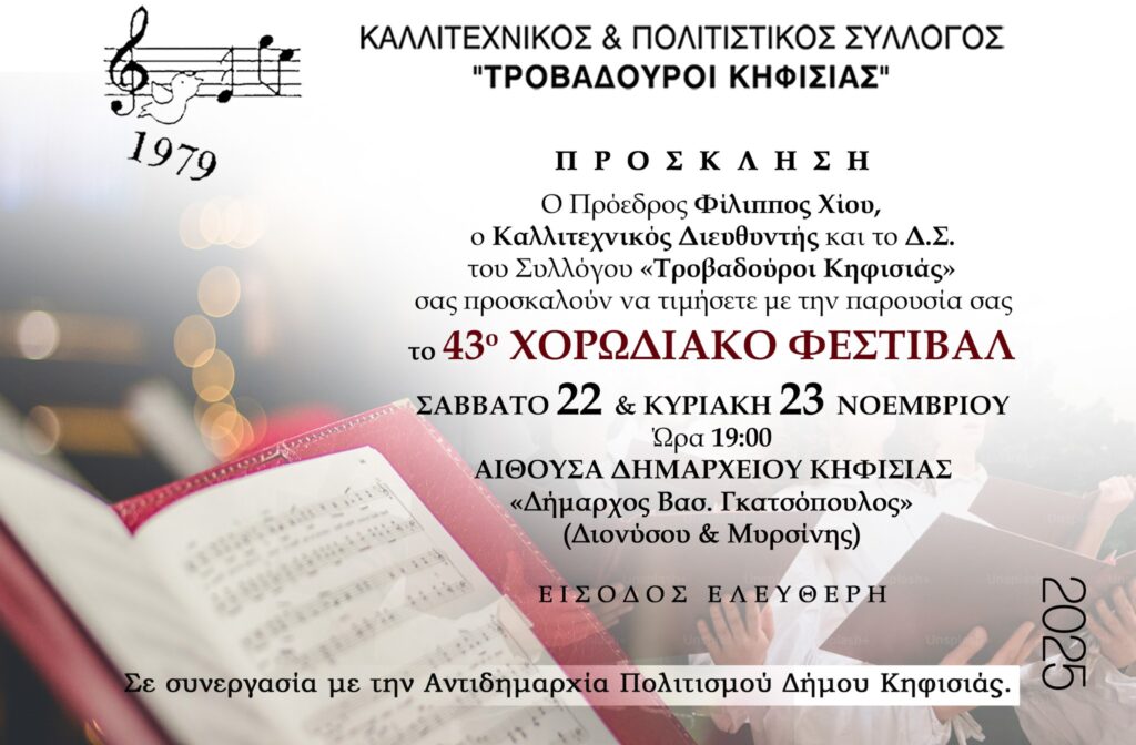 Το 43ο Χορωδιακό Φεστιβάλ, 23 & 24 Νοεμβρίου στο Δημαρχείο Κηφισιάς