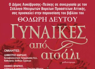 Το μυθιστόρημα «Γυναίκες από ατσάλι» παρουσιάζεται στο Δημαρχείο Πεύκης