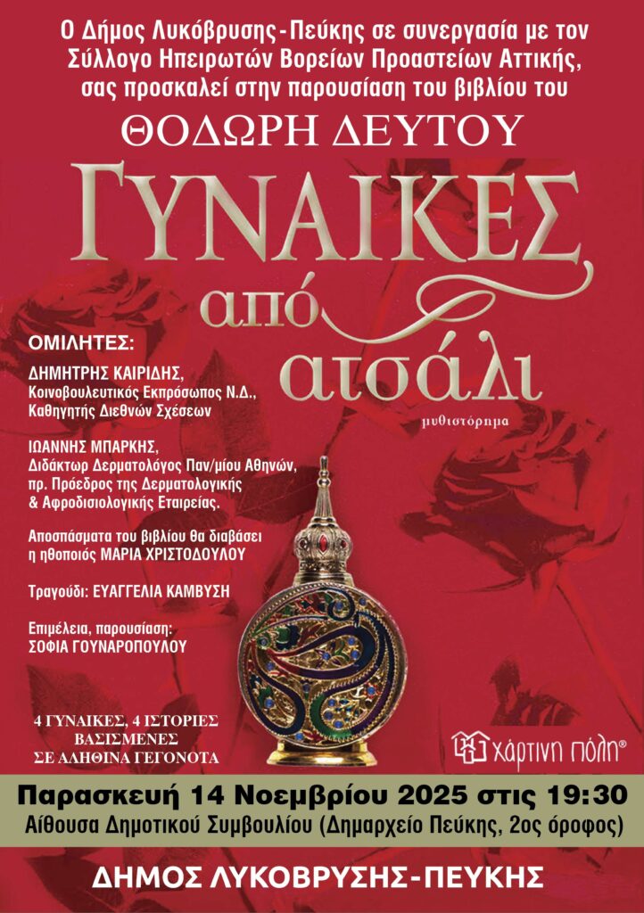 Το μυθιστόρημα «Γυναίκες από ατσάλι» παρουσιάζεται στο Δημαρχείο Πεύκης