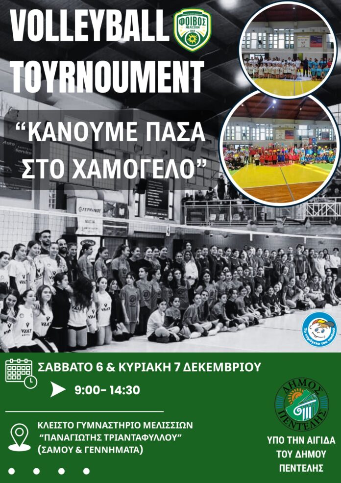 Τουρνουά Βόλεϊ «Κάνουμε Πάσα στο Χαμόγελο»_69290d85bf742.jpeg